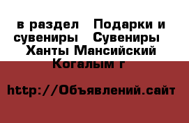  в раздел : Подарки и сувениры » Сувениры . Ханты-Мансийский,Когалым г.